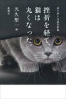 挫折を経て、猫は丸くなった。ー書き出し小説名作集ー【電子書籍】[ 天久聖一 ]