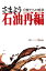 さまよう石油再編　官僚たちの晩秋