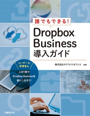 誰でもできる！Dropbox Business導入ガイド