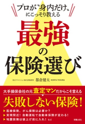 プロが“身内だけ”に こっそり教える　最強の保険選び