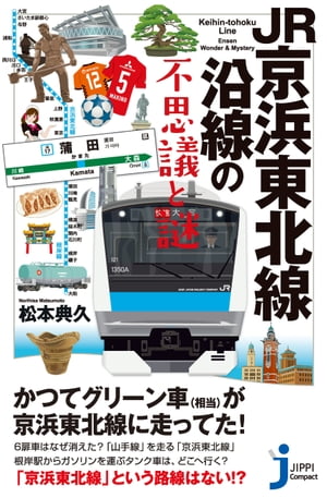 JR京浜東北線沿線の不思議と謎