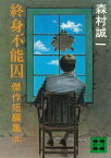 終身不能囚　傑作短編集（五）【電子書籍】[ 森村誠一 ]