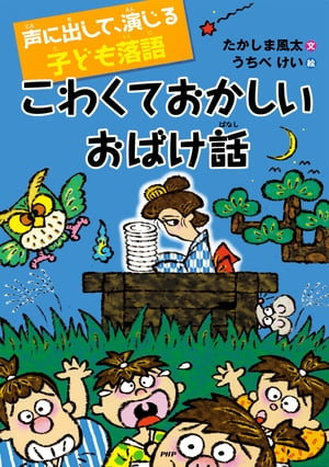 声に出して、演じる子ども落語 こわくておかしいおばけ話