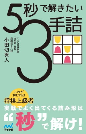 5秒で解きたい3手詰【電子書籍】[ 小田切秀人 ]
