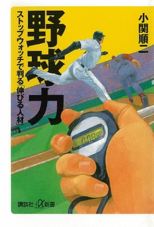 野球力　ストップウォッチで判る「伸びる人材」