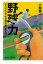 野球力　ストップウォッチで判る「伸びる人材」