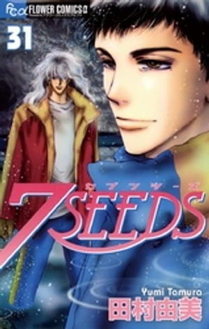 7SEEDS（３１）