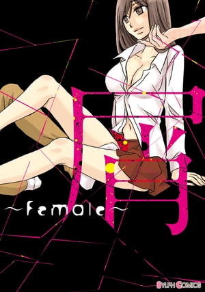 屑　〜Female〜