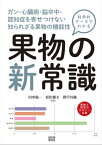 科学的データでわかる 果物の新常識 ガン・心臓病・脳卒中・認知症を寄せつけない　知られざる果物の機能性【電子書籍】[ 田中敬一 ]