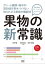 科学的データでわかる 果物の新常識