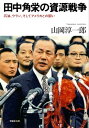 田中角栄の資源戦争【電子書籍】 山岡淳一郎