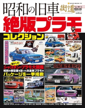 昭和の旧車　絶版プラモコレクション