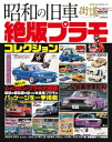 昭和の旧車 絶版プラモコレクション【電子書籍】 model cars編集部