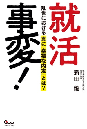 就活事変！ 乱世における真に「幸福な内定」とは？