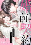 婚前契約～36歳カップルは石橋をたたいて渡る1【電子書籍】[ 弓月バク ]