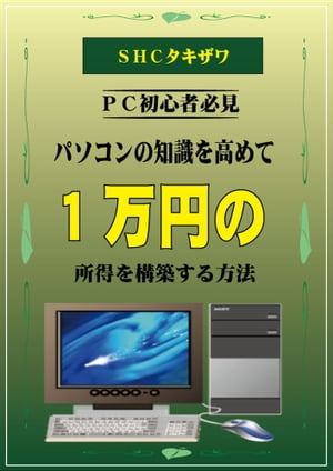 パソコンの知識を高めて1万円の所得を得る