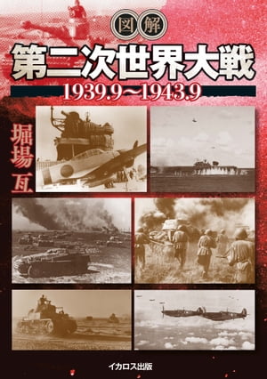 図解 第二次世界大戦1939.9〜1943.9