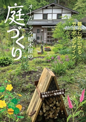 オーガニック植木屋の庭づくり【電子書籍】[ ひきちガーデンサービス ]