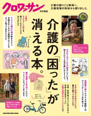 クロワッサン特別編集　介護の「困った」が消える本。【電子書籍