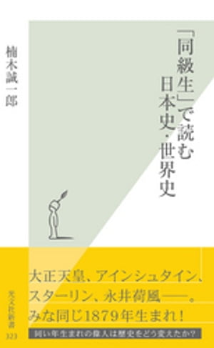 「同級生」で読む日本史・世界史