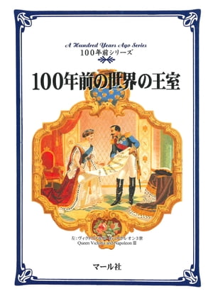 100年前の世界の王室