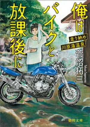 俺はバイクと放課後に　走り納め川原湯温泉【電子書籍】[ 菅沼