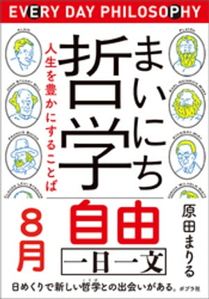 まいにち哲学　人生を豊かにすることば　８月　自由