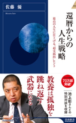 還暦からの人生戦略【電子書籍】[ 佐藤優 ]