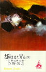 太陽はまた昇る　公爵近衛文麿　（下）【電子書籍】[ 立野信之 ]