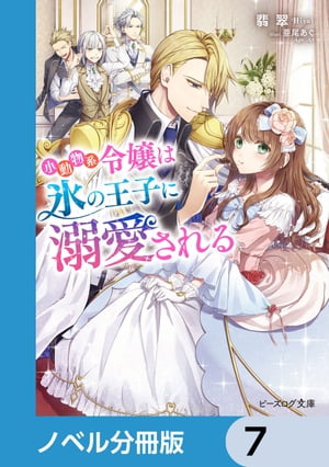 小動物系令嬢は氷の王子に溺愛される【ノベル分冊版】　7