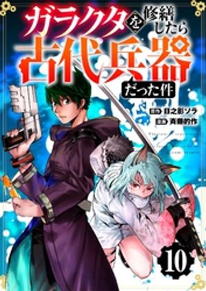 【分冊版】ガラクタを修繕したら古代兵器だった件（１０）