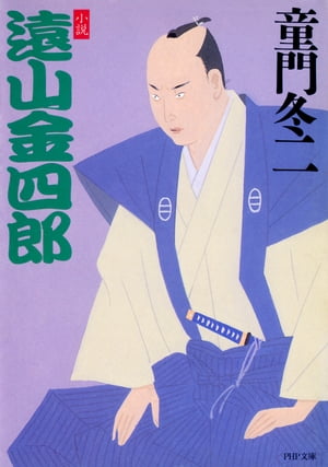 小説 遠山金四郎