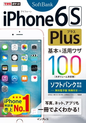 できるポケット iPhone 6s Plus 基本&活用ワザ100 ソフトバンク完全対応