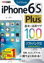 できるポケット iPhone 6s Plus 基本&活用ワザ100 ソフトバンク完全対応【電子書籍】[ 法林 岳之 ]