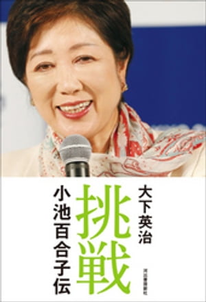 挑戦　小池百合子伝【電子書籍】[ 大下英治 ]