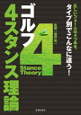 ゴルフ 4スタンス理論（池田書店）【電子書籍】 廣戸聡一