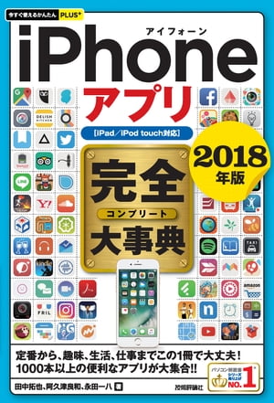 今すぐ使えるかんたんPLUS+　iPhoneアプリ　完全大事典　2018年版　［iPad／iPod touch対応］【電子書籍】[ 田中拓也 ]