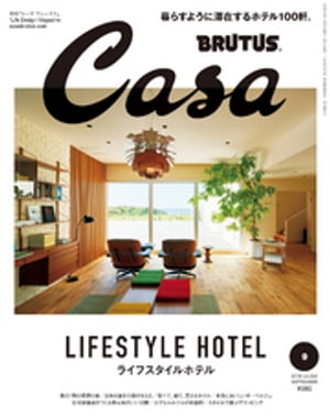 Casa BRUTUS (カーサ・ブルータス) 2018年 9月号 [ライフスタイルホテル]