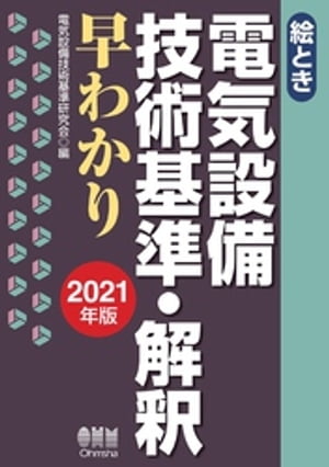 絵とき　電気設備技術基準・解釈早わかり ー2021年版ー