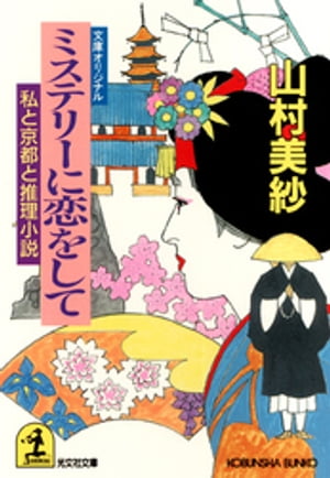 ミステリーに恋をして〜私と京都と推理小説〜