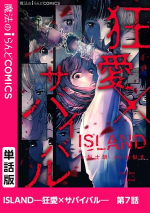 ISLANDー狂愛×サバイバルー　第7話