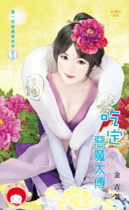 吃定惡魔太傅～第一次穿越就失手之三【電子書籍】[ 金吉 ]