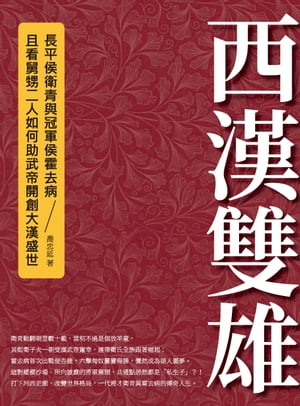 西漢雙雄：長平侯衛青與冠軍侯霍去病，且看舅甥二人如何助武帝開創大漢盛世【電子書籍】[ 喬忠延 ]