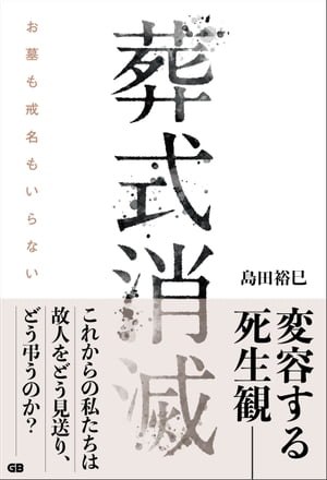 葬式消滅 お墓も戒名もいらない