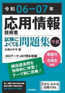 令和06-07年 応用情報技術者 試験によくでる問題集【午前】【電子書籍】[ 大滝みや子 ]