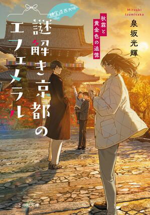 神宮道西入ル 謎解き京都のエフェメラル 秋霖と黄金色の追憶【電子書籍】[ 泉坂光輝 ]