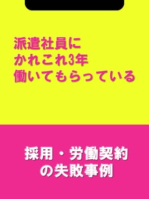 派遣社員にかれこれ3年働いてもらっている[採用・労働契約の失敗事例]【電子書籍】[ 辻・本郷税理士法人HR室 ]