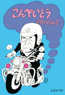 こんぺいとう【電子書籍】[ 阿川弘之 ]