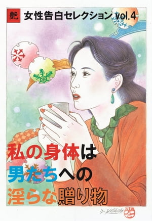 私の身体は男たちへの淫らな贈り物 女性告白セレクション【電子書籍】[ 『艶』編集部 ]