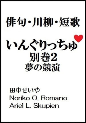 いんぐりっちゅ・別巻２（夢の競演）：俳句・川柳・短歌